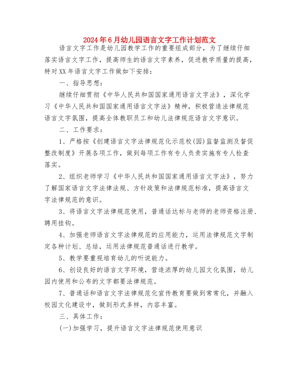 2024年6月幼儿园班主任工作计划与2024年6月幼儿园语言文字工作计划范文汇编_第3页