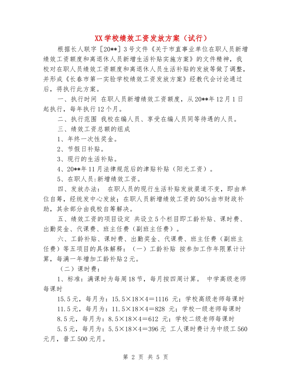 XX小学绩效工资发放方案_第2页