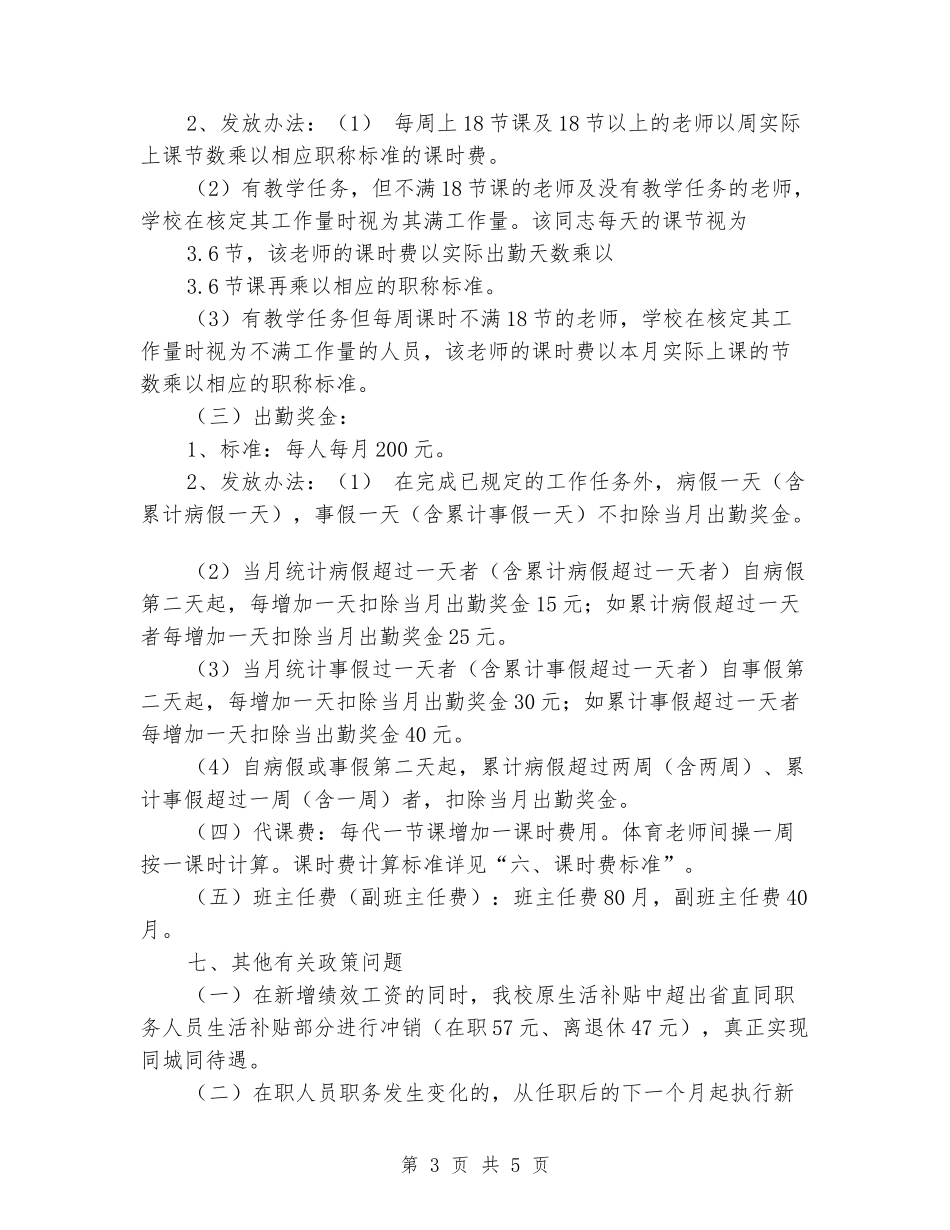 XX小学绩效工资发放方案_第3页