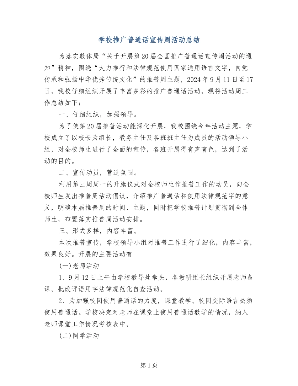 小学推广普通话宣传周活动总结_第1页