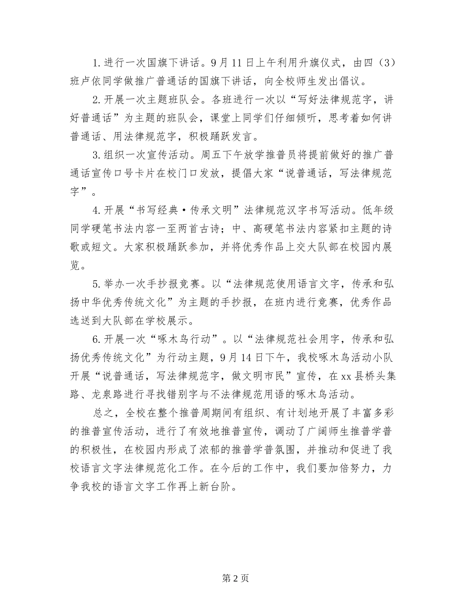 小学推广普通话宣传周活动总结_第2页