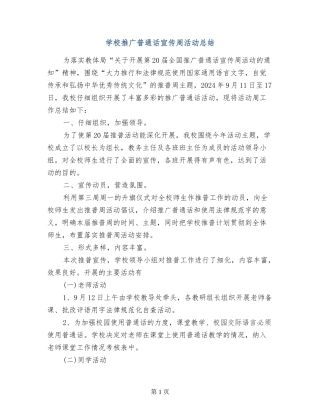 小学推广普通话宣传周活动总结