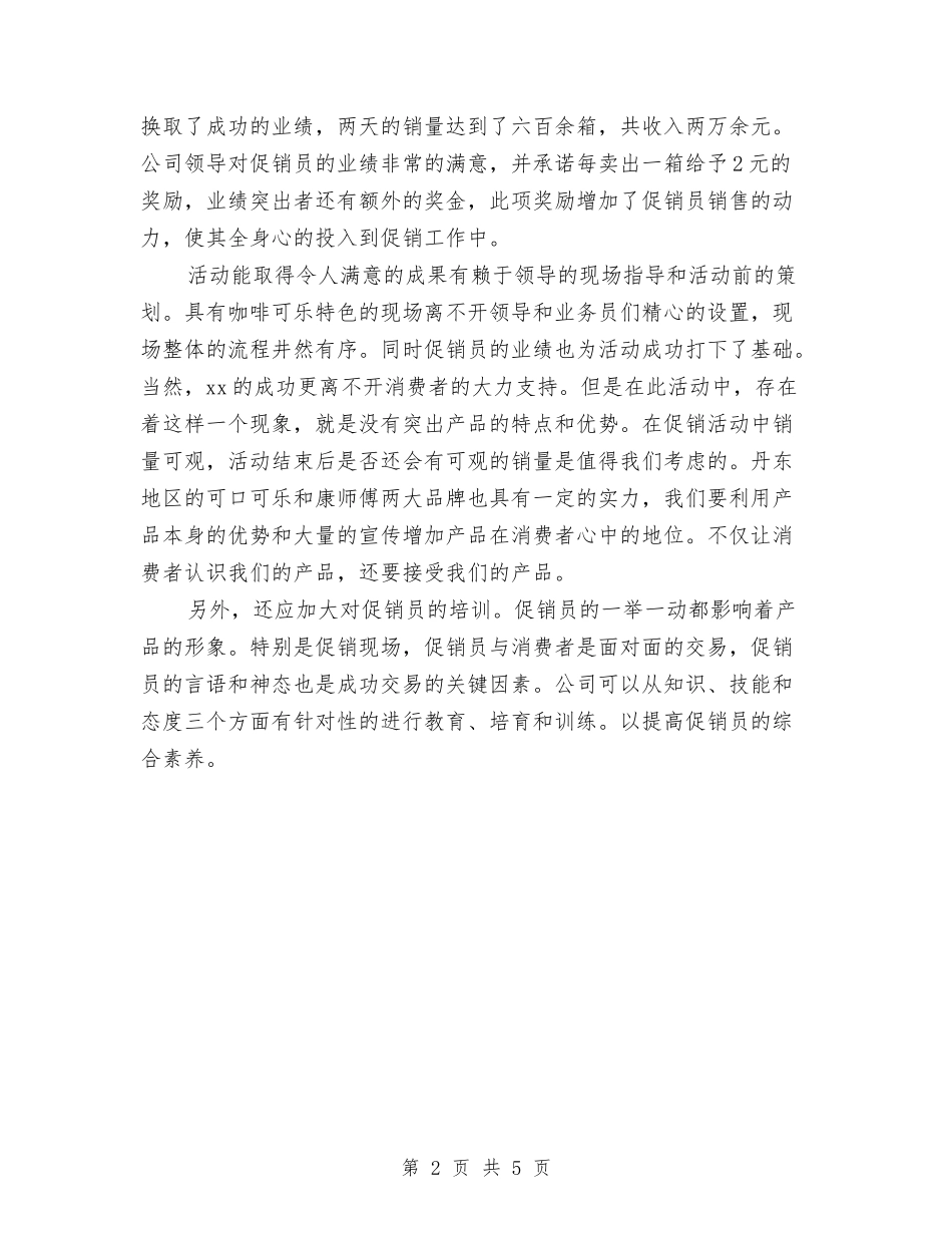 2024年促销活动个人总结范文与2024年保健医生工作总结汇编_第2页