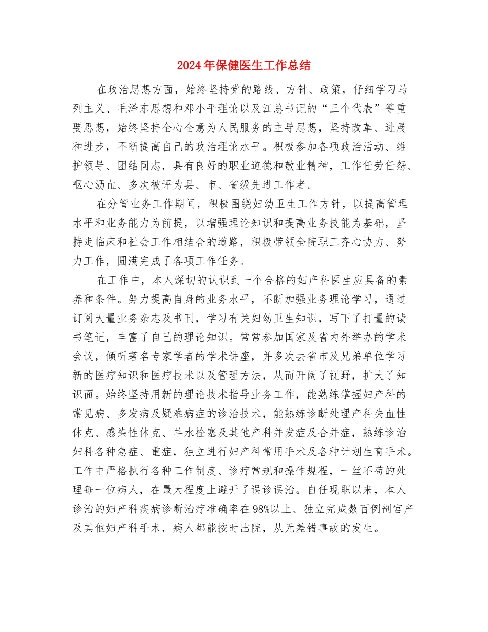 2024年促销活动个人总结范文与2024年保健医生工作总结汇编_第3页