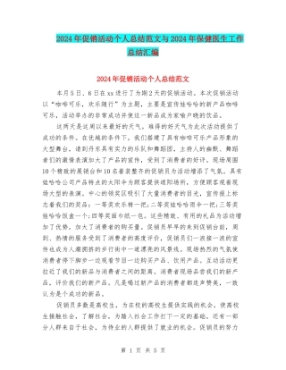 2024年促销活动个人总结范文与2024年保健医生工作总结汇编