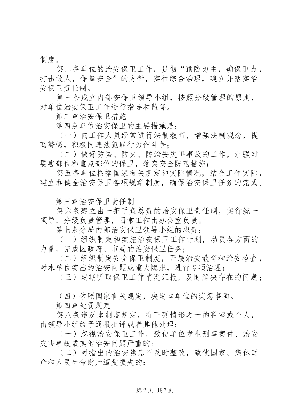 兰村小学内部治安保卫管理规章制度_第2页