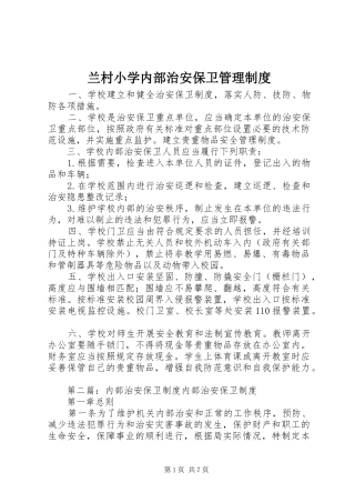 兰村小学内部治安保卫管理规章制度