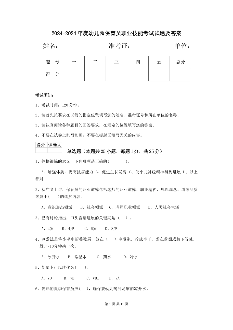 2024-2024年度幼儿园保育员职业技能考试试题及答案_第1页