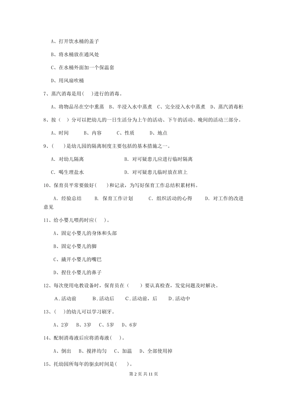 2024-2024年度幼儿园保育员职业技能考试试题及答案_第2页