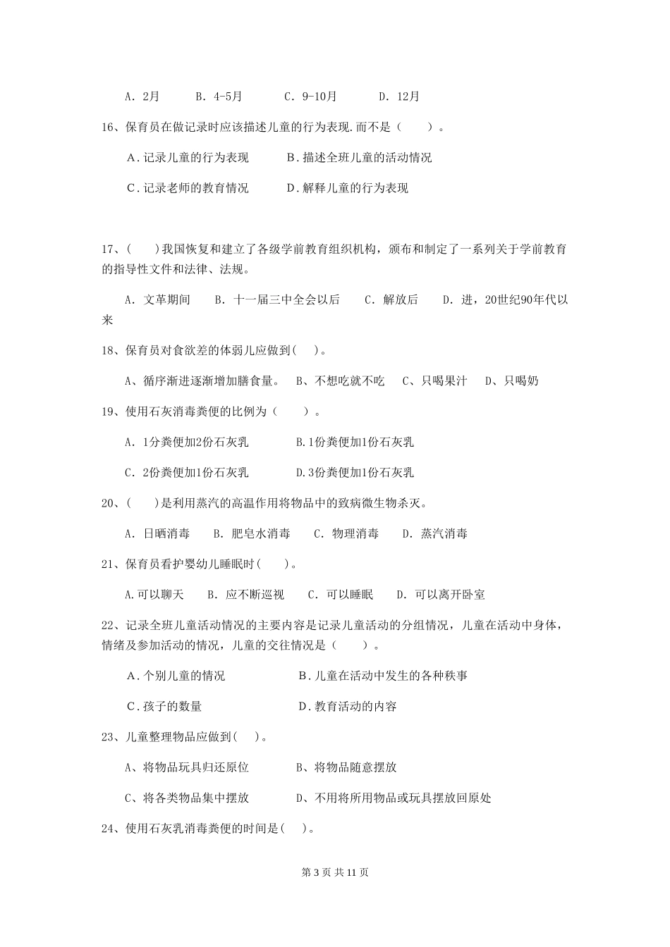 2024-2024年度幼儿园保育员职业技能考试试题及答案_第3页
