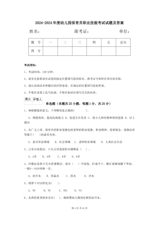 2024-2024年度幼儿园保育员职业技能考试试题及答案