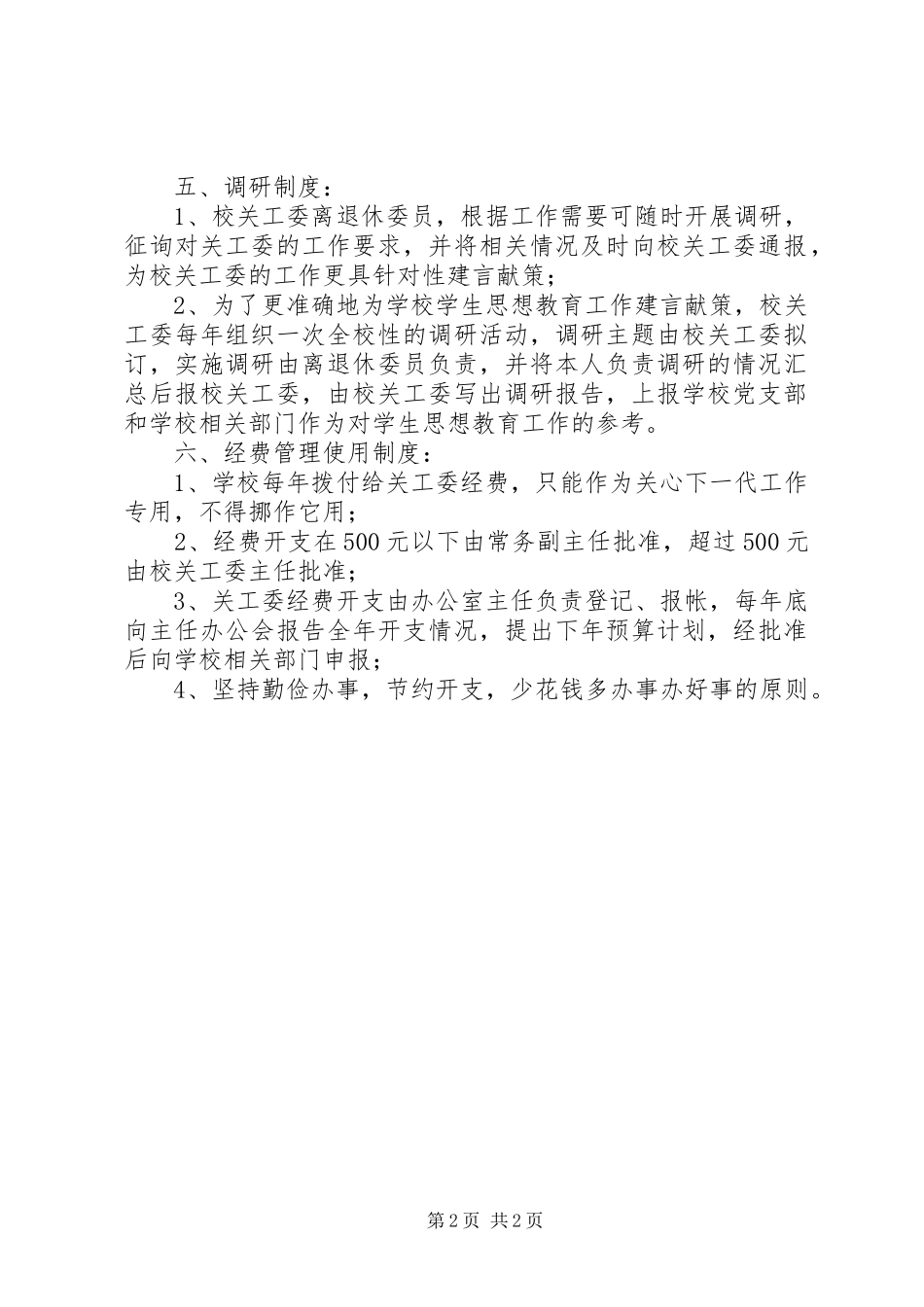 镇新中学关工委工作规章制度_第2页