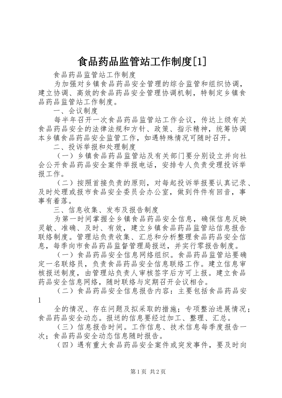 食品药品监管站工作规章制度[1] _第1页