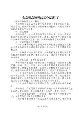 食品药品监管站工作规章制度[1] 