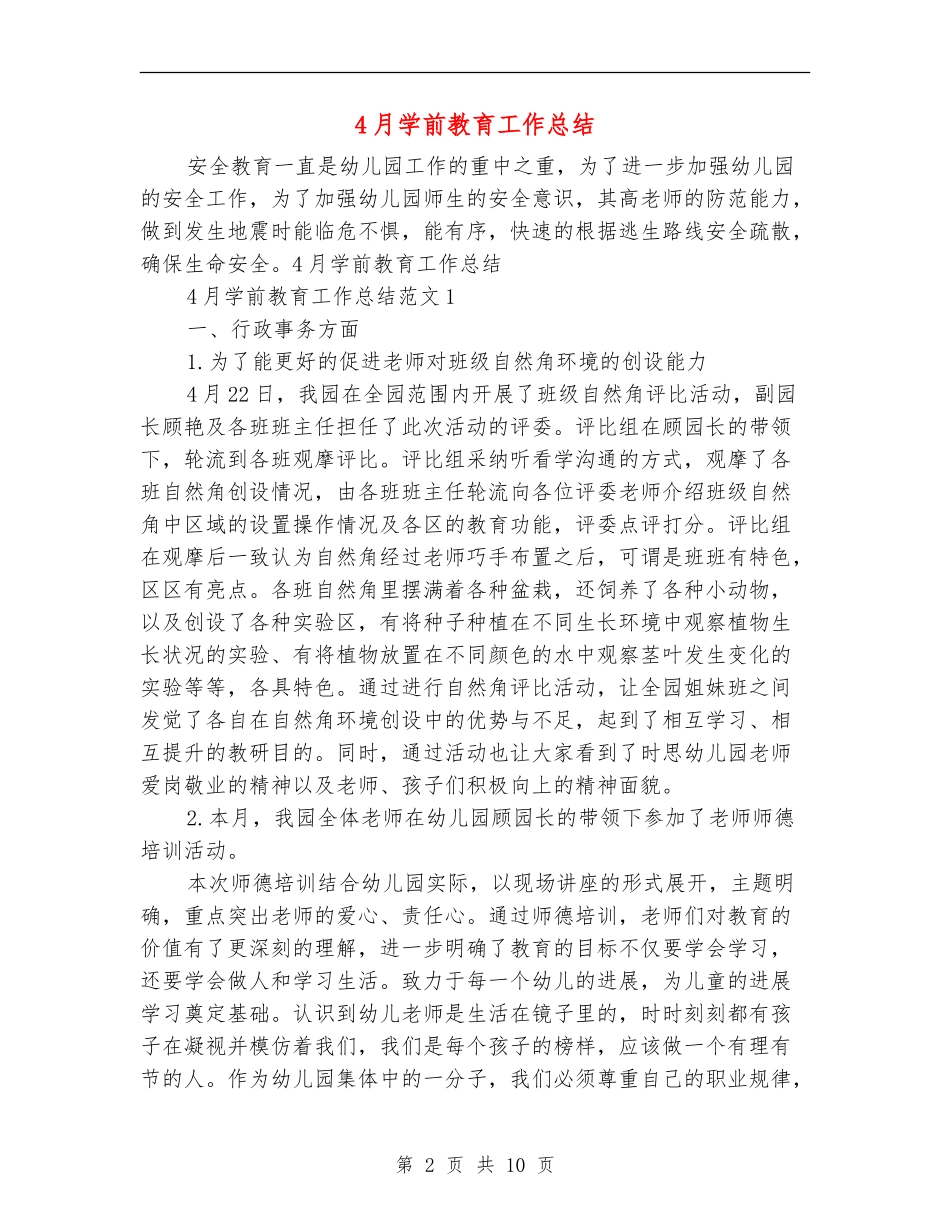 4月学前教育工作总结_第2页