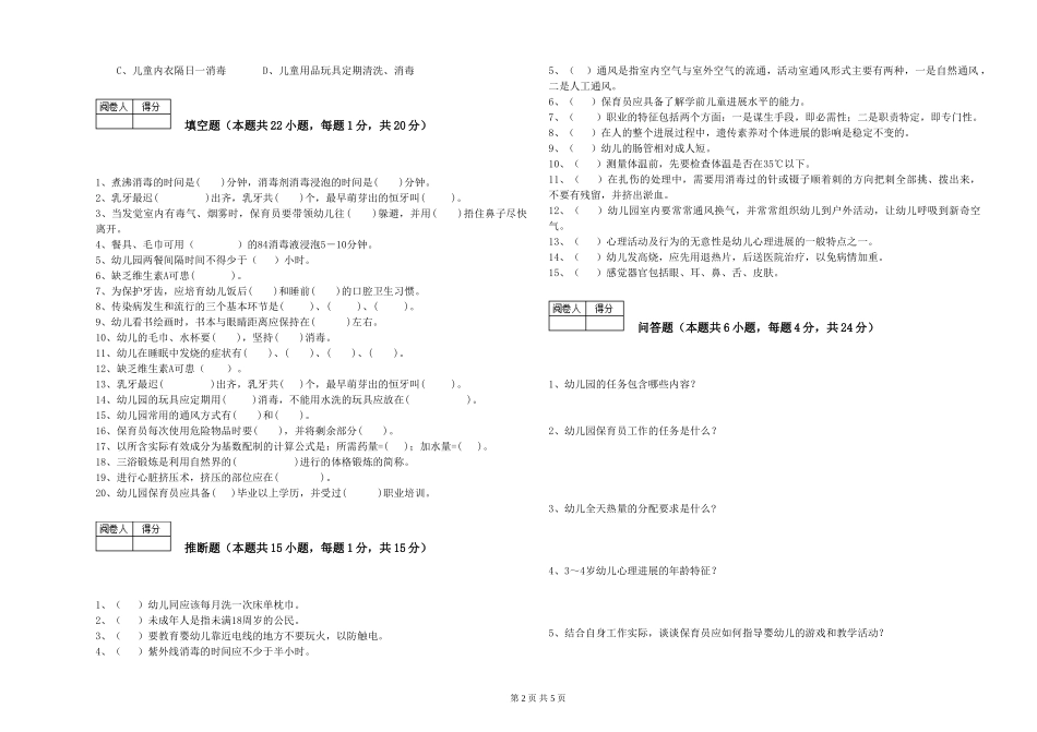 2024年高级保育员能力测试试题C卷-附解析_第2页