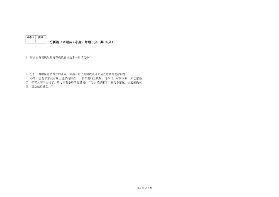 2024年高级保育员能力测试试题C卷-附解析_第3页