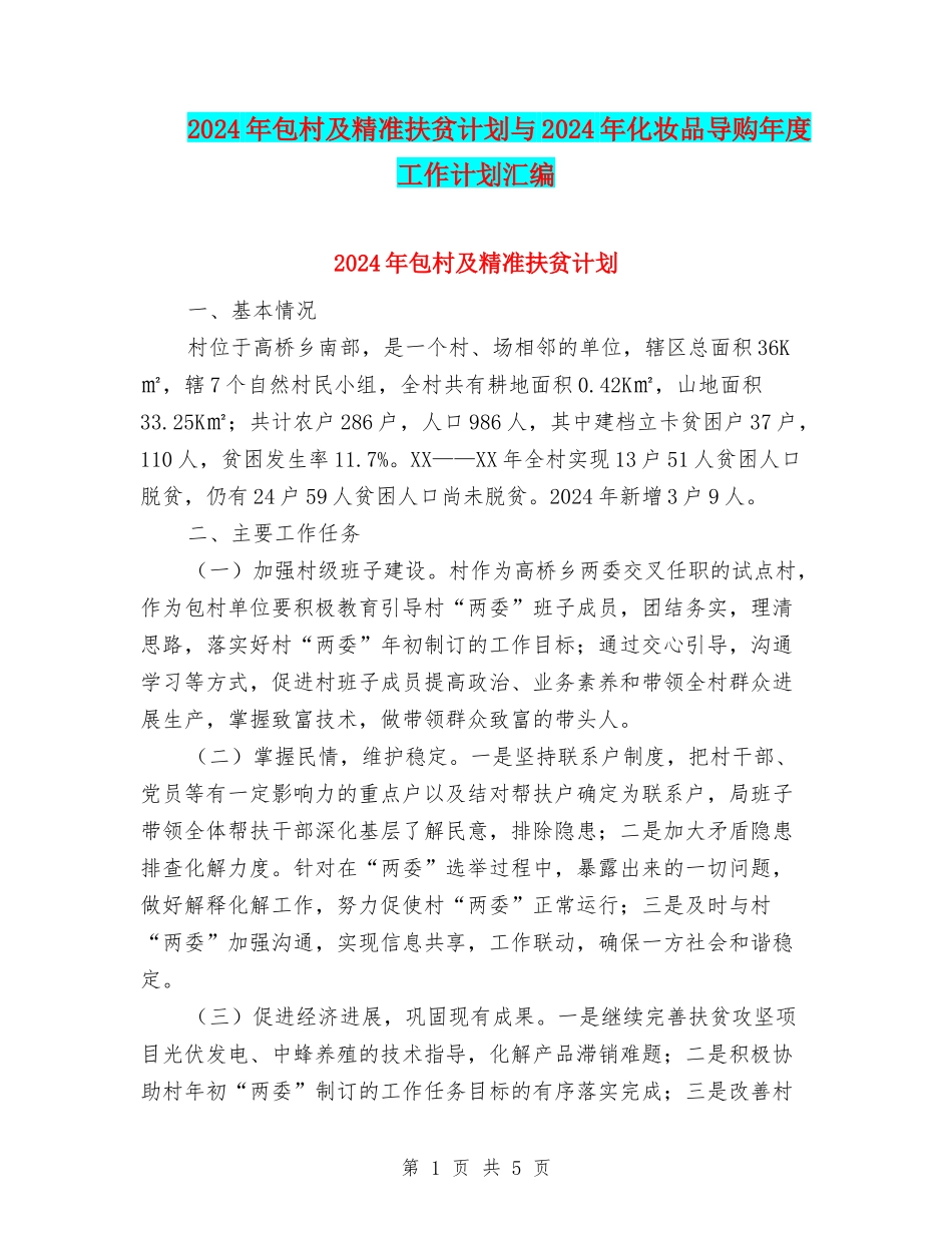2024年包村及精准扶贫计划与2024年化妆品导购年度工作计划汇编_第1页