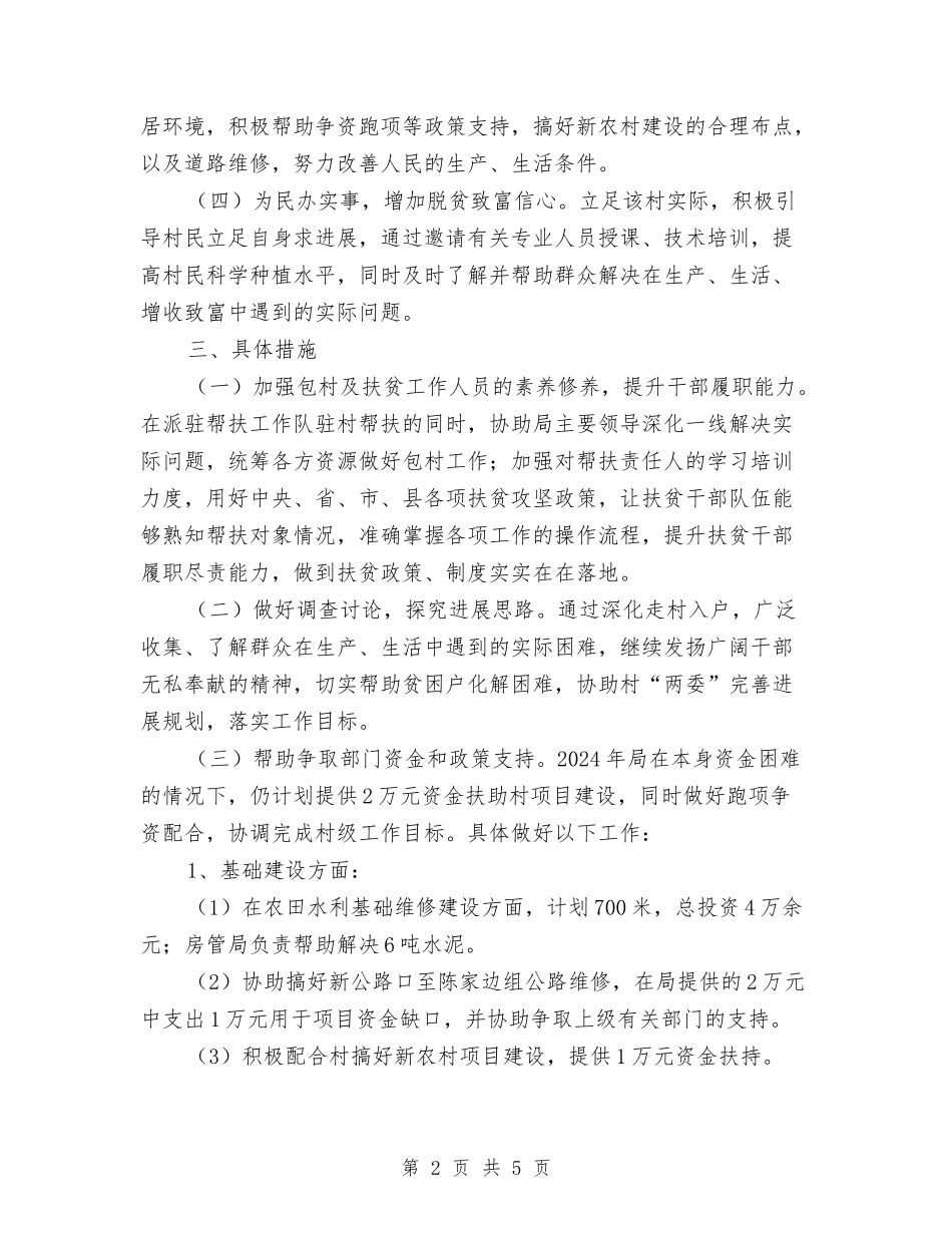 2024年包村及精准扶贫计划与2024年化妆品导购年度工作计划汇编_第2页
