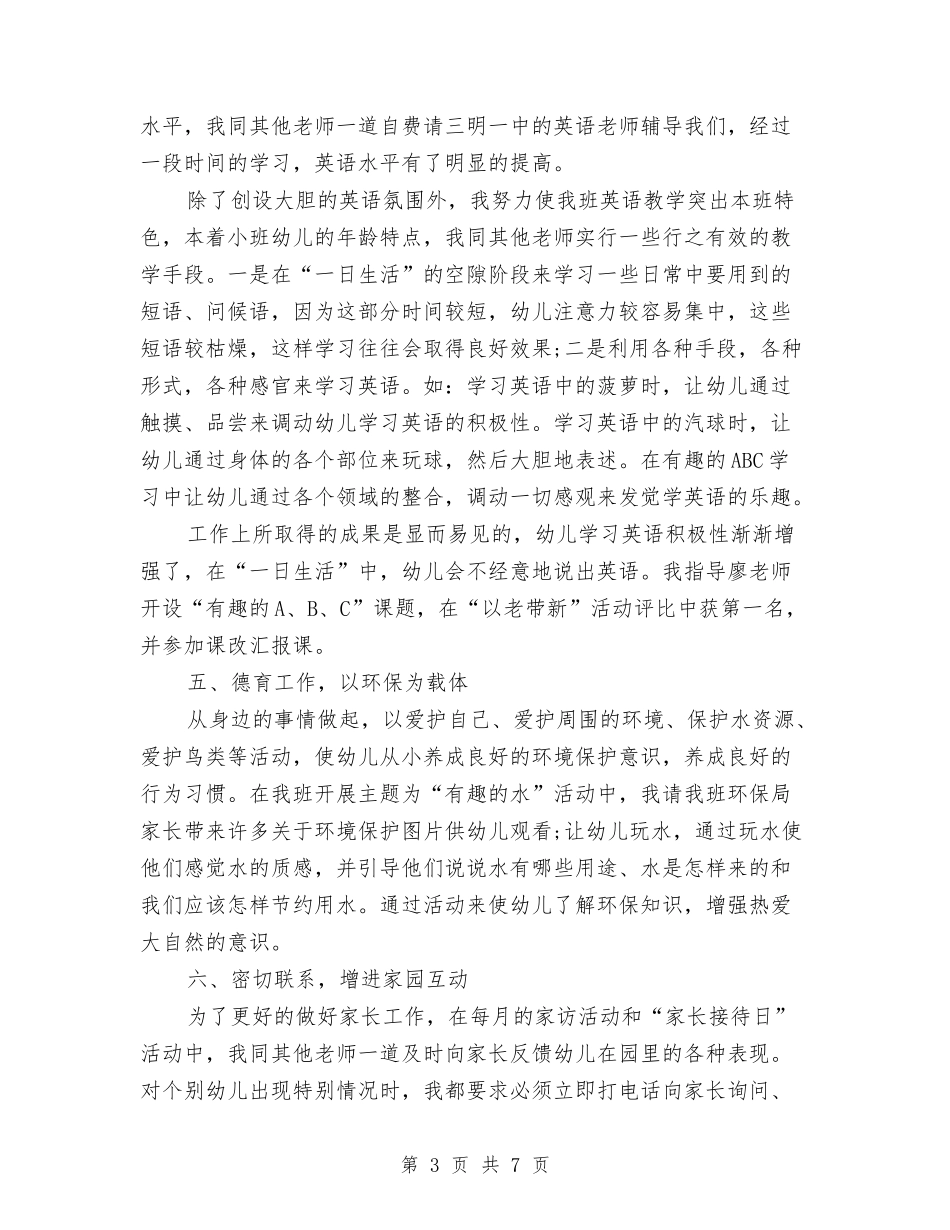 2024年幼儿教师个人工作期末总结与2024年幼儿教师个人工作计划汇编_第3页
