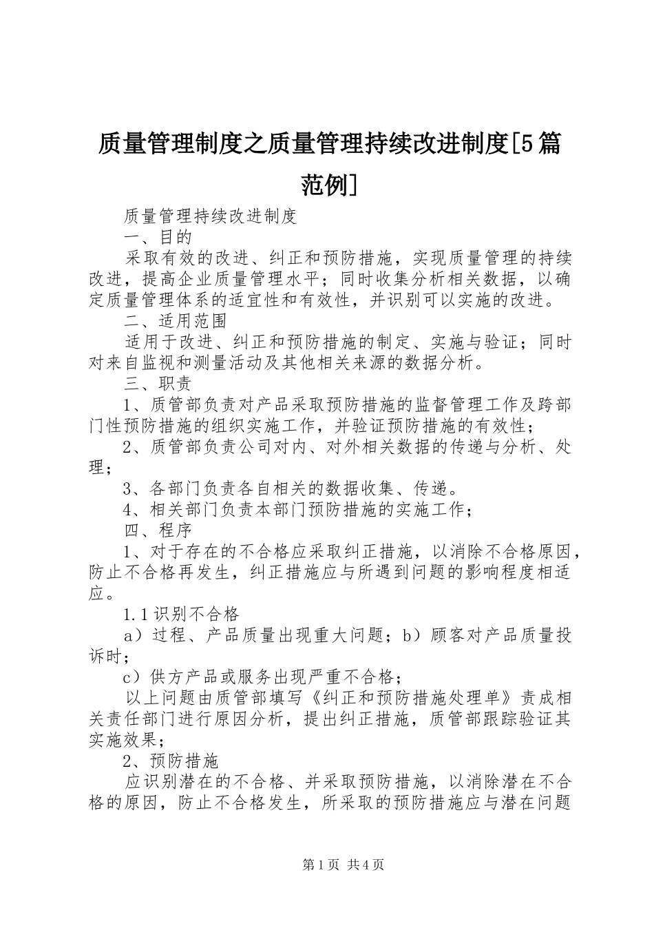 质量管理规章制度之质量管理持续改进规章制度[5篇范例] _第1页