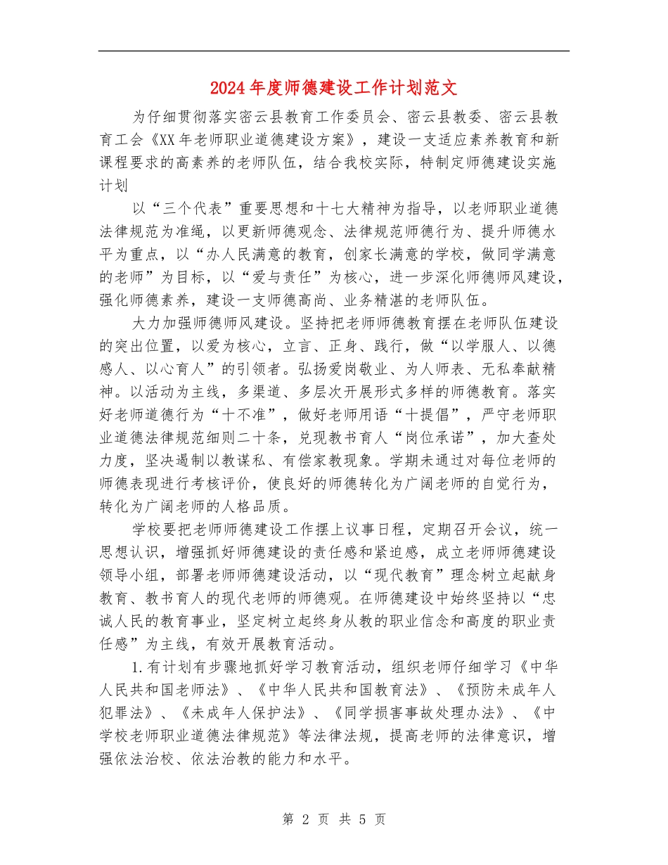 2024年度师德建设工作计划范文_第2页