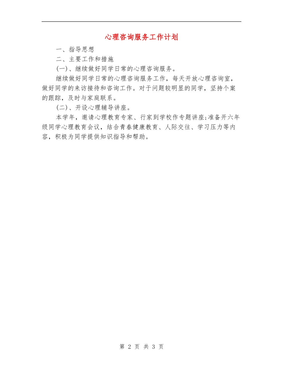 心理咨询服务工作计划_第2页