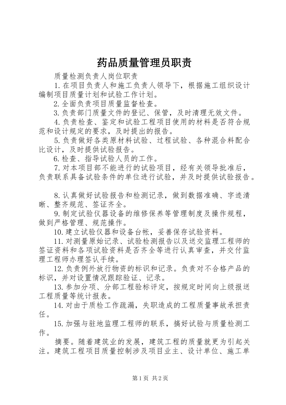 药品质量管理员职责要求 _第1页