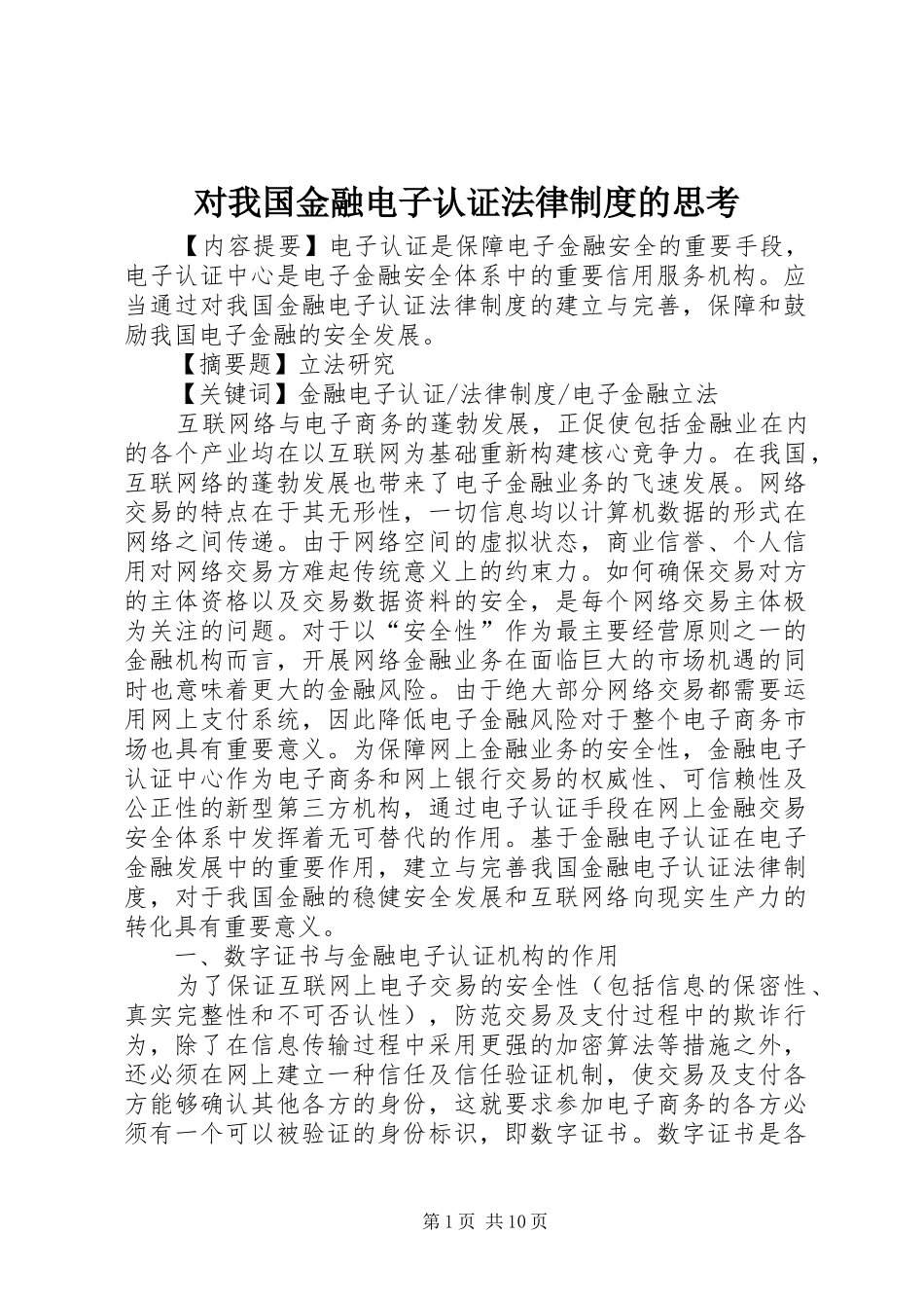 对我国金融电子认证法律规章制度的思考  (2)_第1页
