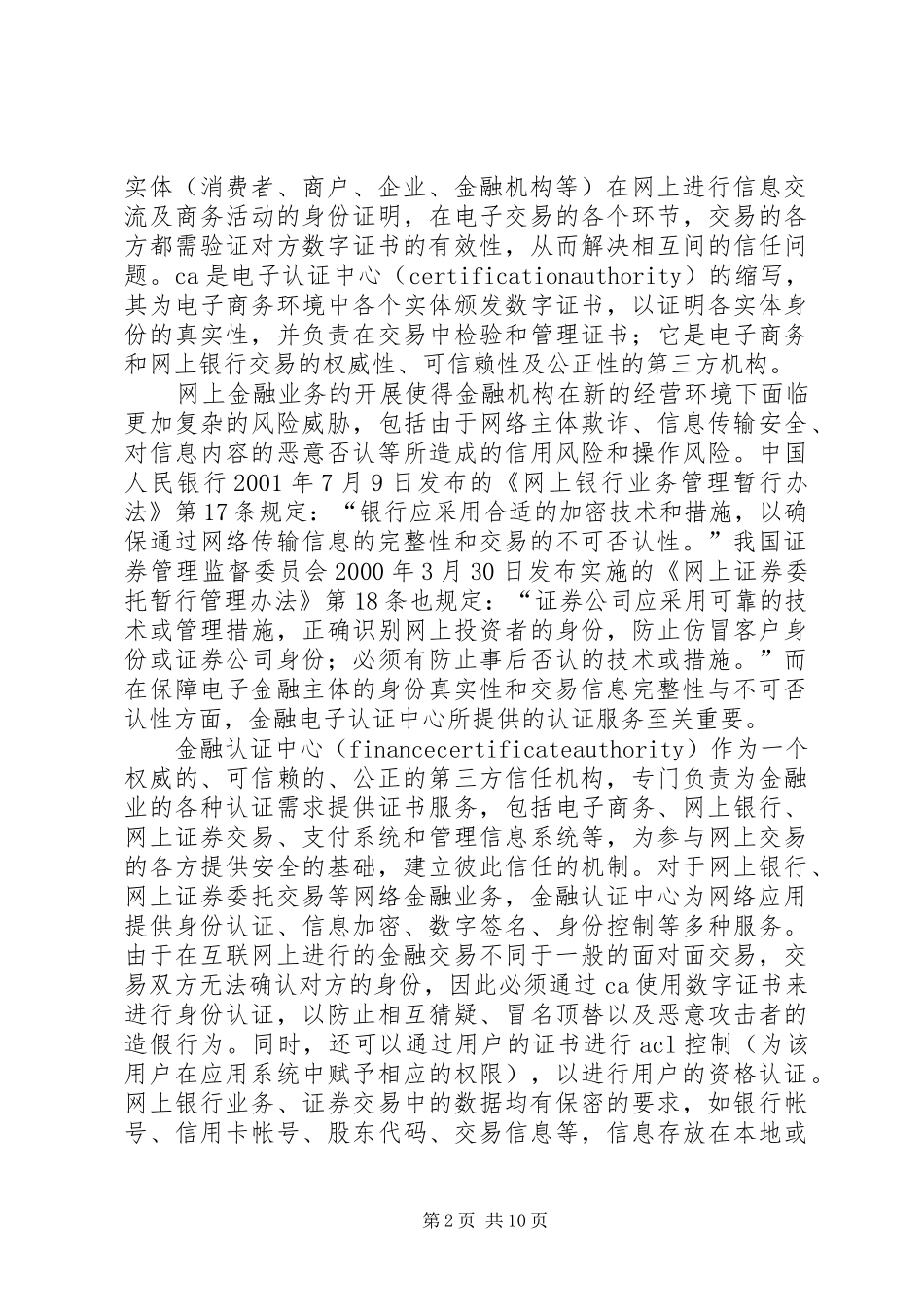 对我国金融电子认证法律规章制度的思考  (2)_第2页