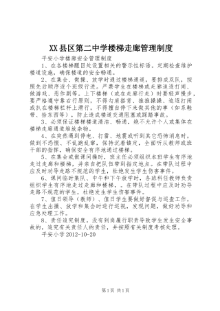 县区第二中学楼梯走廊管理规章制度