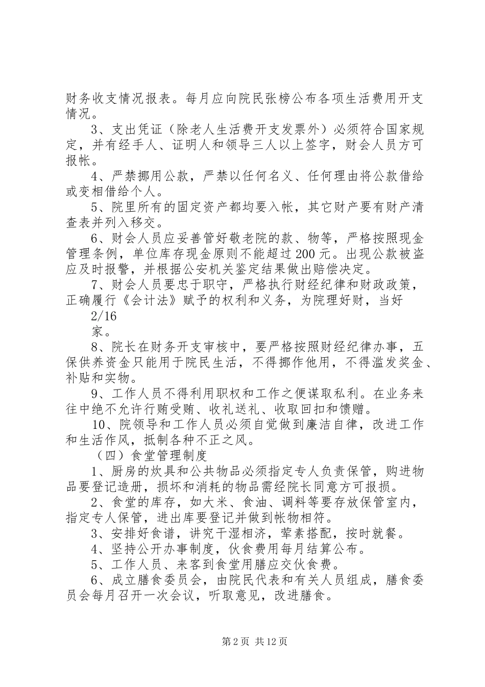 农村敬老院管理规章制度实例 _第2页