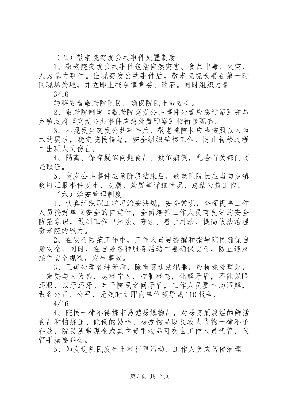 农村敬老院管理规章制度实例 _第3页