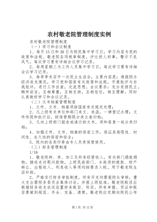 农村敬老院管理规章制度实例 