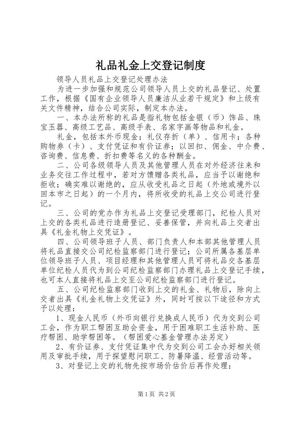 礼品礼金上交登记规章制度  (2)_第1页