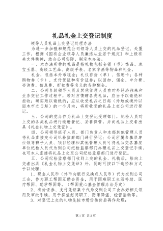 礼品礼金上交登记规章制度  (2)