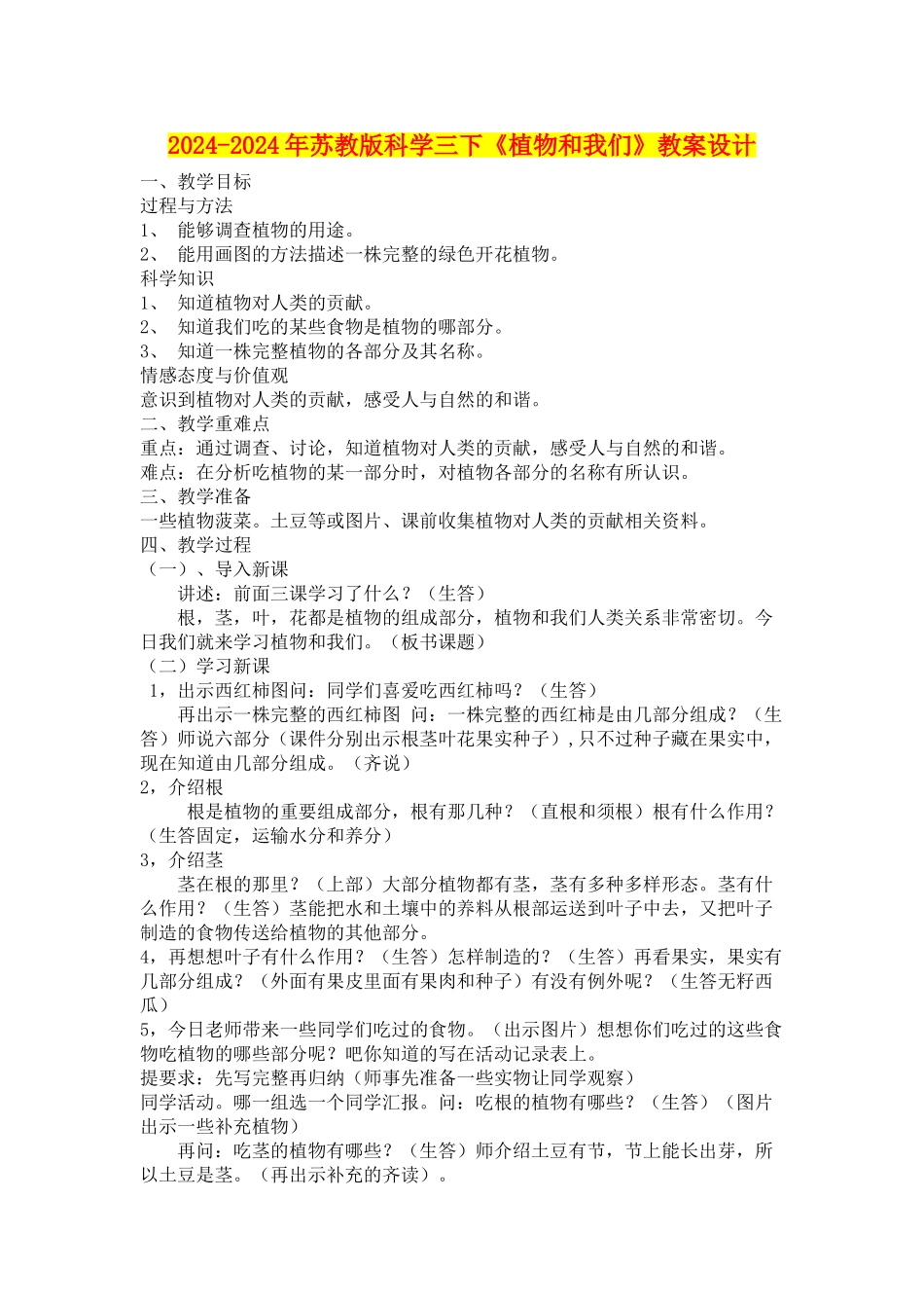 2024-2024年苏教版科学三下《植物和我们》教案设计_第1页