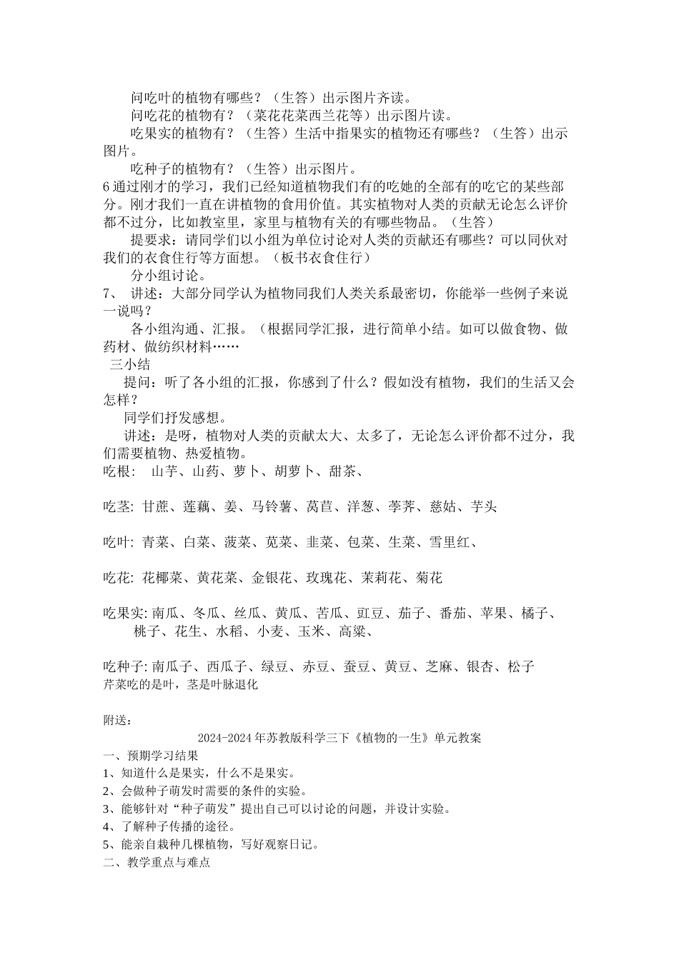 2024-2024年苏教版科学三下《植物和我们》教案设计_第2页
