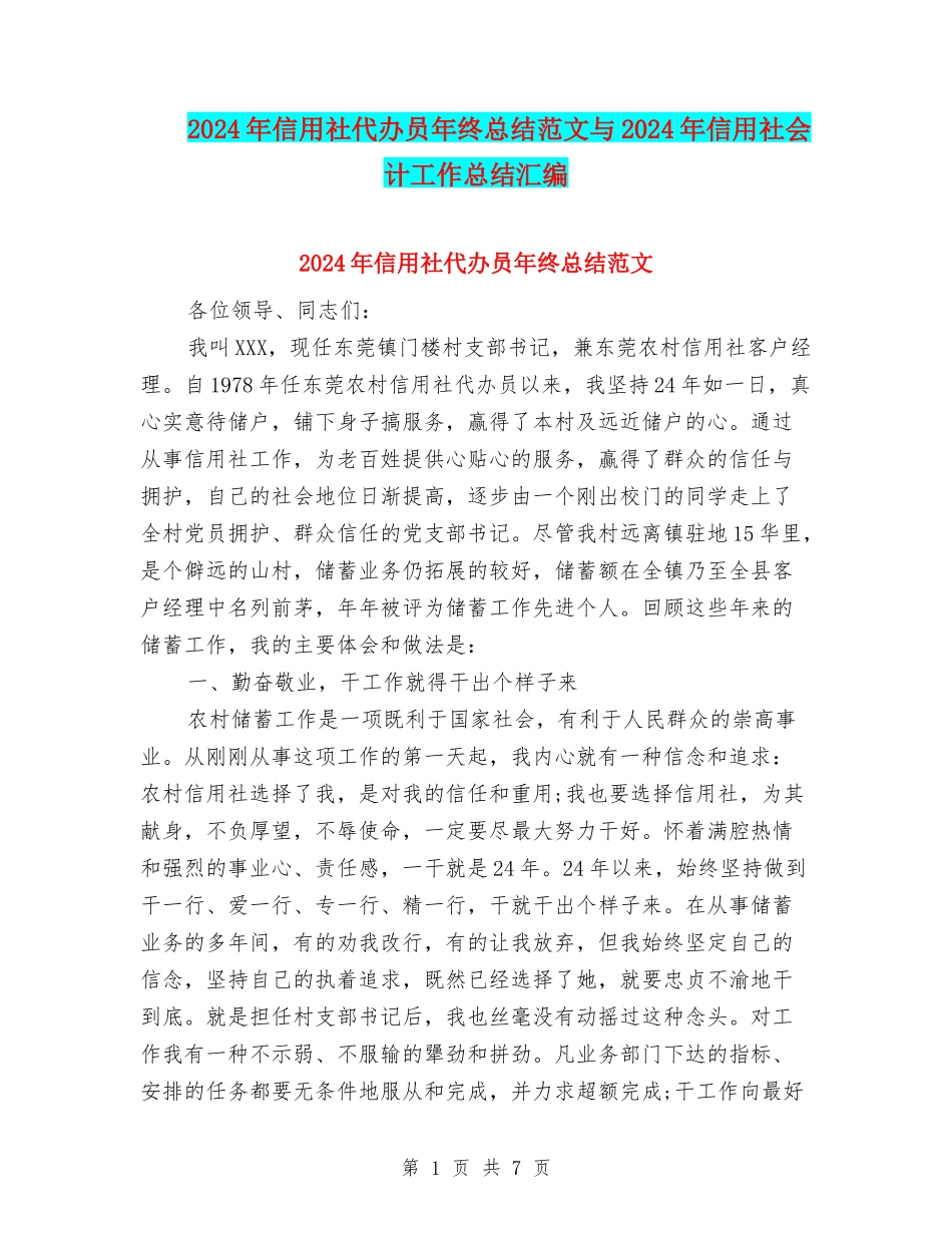 2024年信用社代办员年终总结范文与2024年信用社会计工作总结汇编_第1页