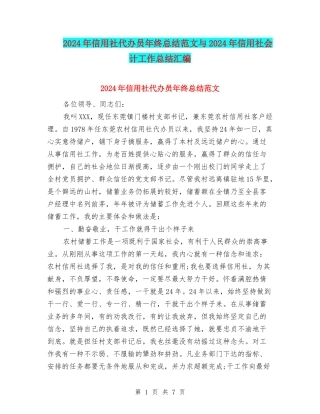 2024年信用社代办员年终总结范文与2024年信用社会计工作总结汇编