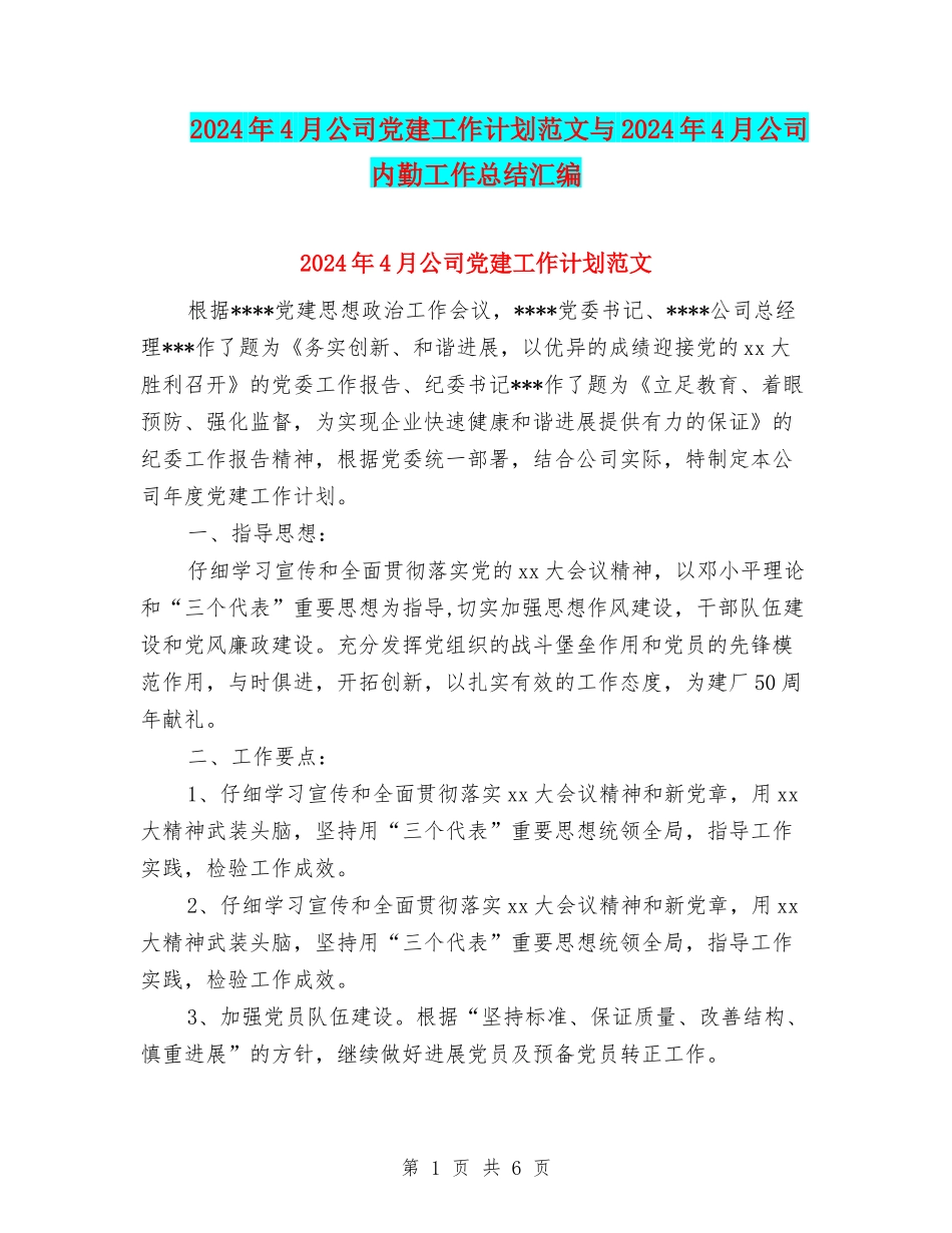 2024年4月公司党建工作计划范文与2024年4月公司内勤工作总结汇编_第1页