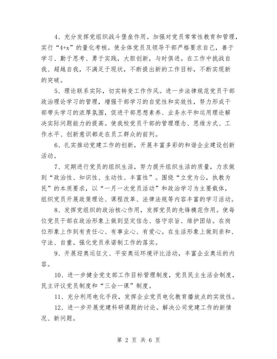 2024年4月公司党建工作计划范文与2024年4月公司内勤工作总结汇编_第2页
