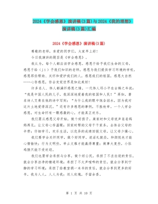2024《学会感恩》演讲稿与2024《我的理想》演讲稿(3篇)汇编