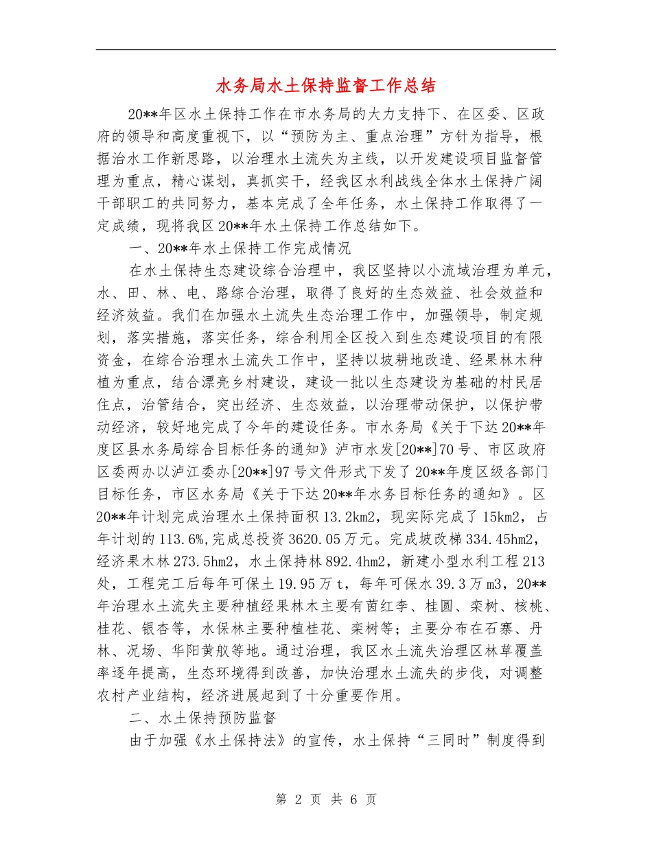 水务局水土保持监督工作总结_第2页