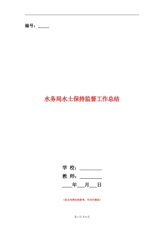 水务局水土保持监督工作总结