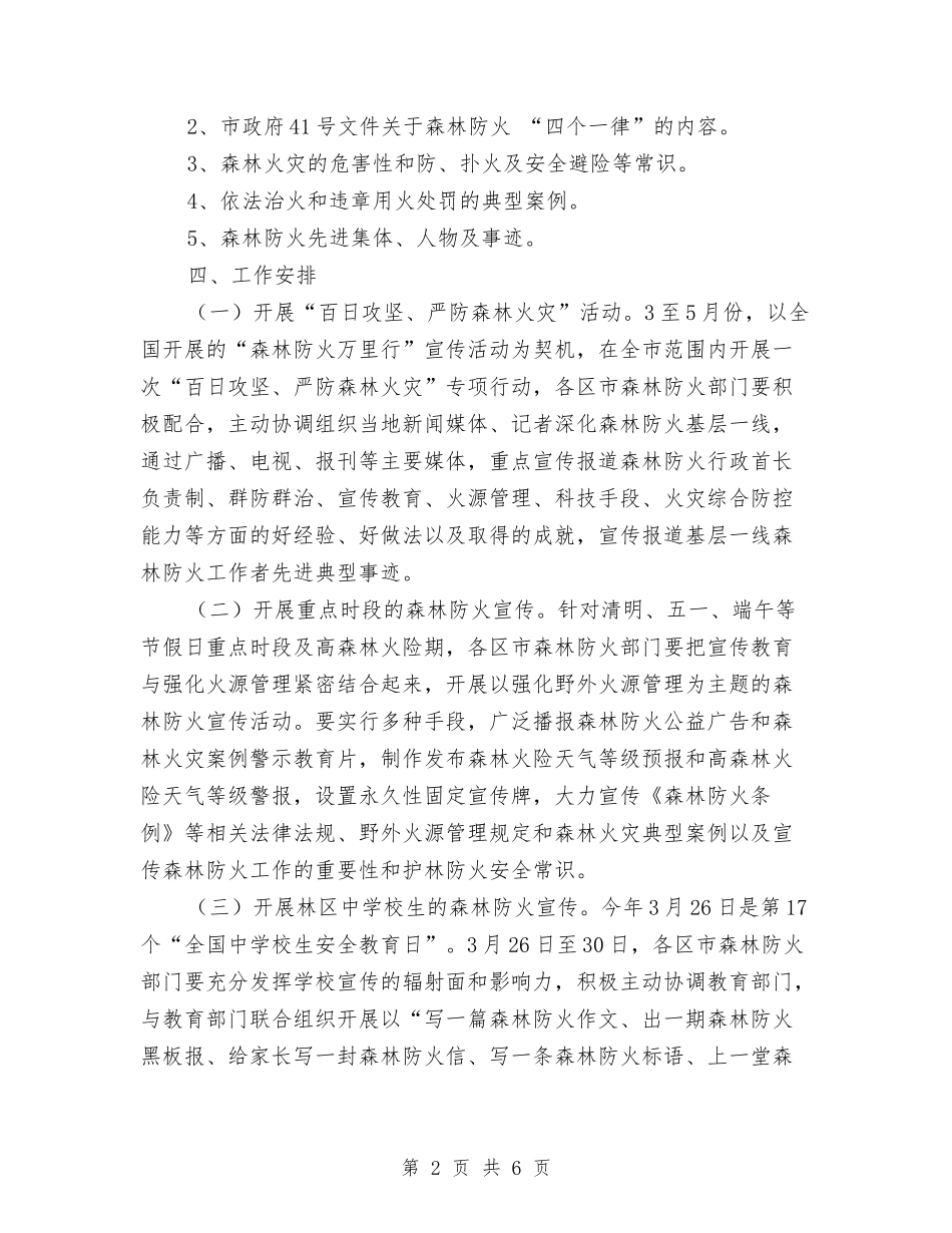 2024春季森林防火实施意见与2024春季特辅班工作计划范文汇编_第2页