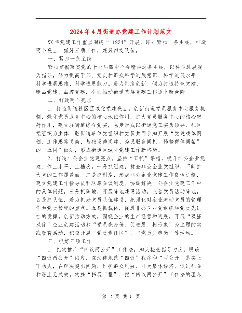 2024年4月街道办党建工作计划范文_第2页