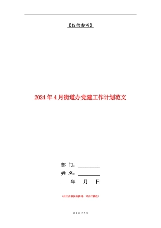2024年4月街道办党建工作计划范文