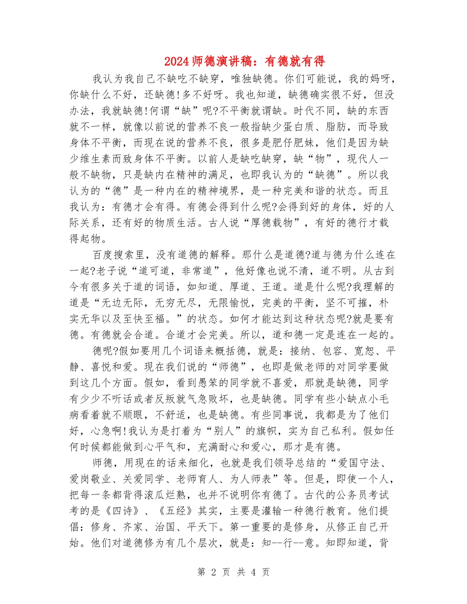 2024师德演讲稿：有德就有得_第2页