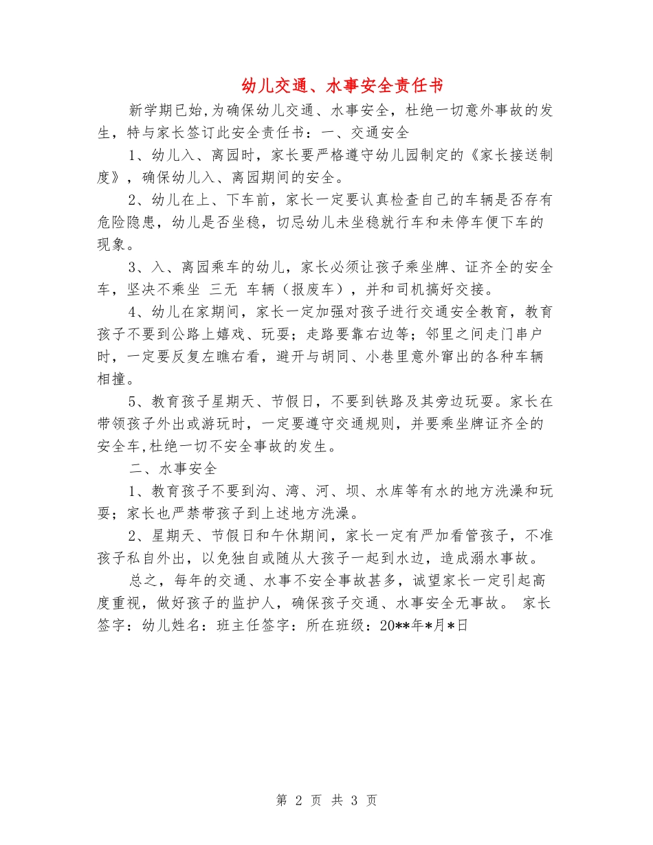 幼儿交通、水事安全责任书_第2页